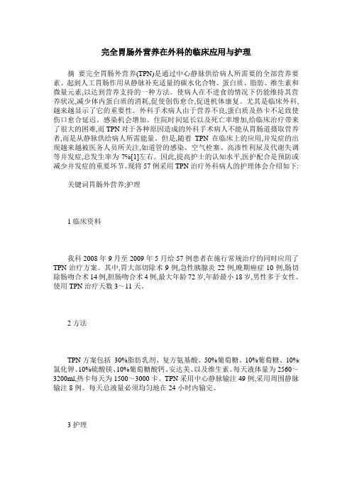 完全胃肠外营养在外科的临床应用与护理