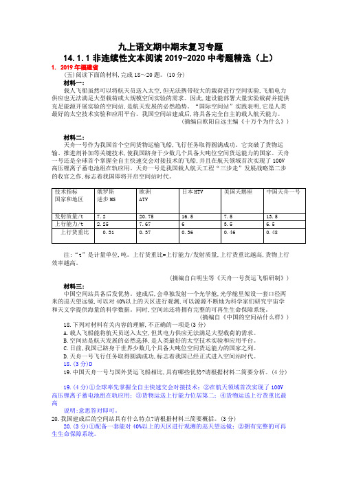 九上语文期中期末复习专题14_1_1非连续性文本阅读2019-2020中考题精选(上)答案版