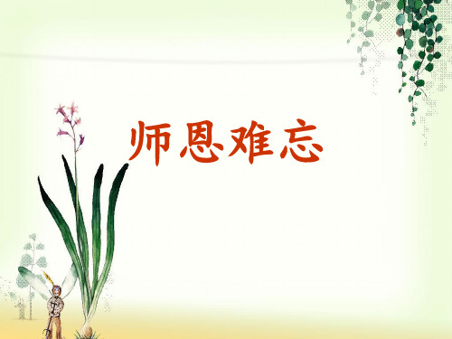师恩难忘生字分解