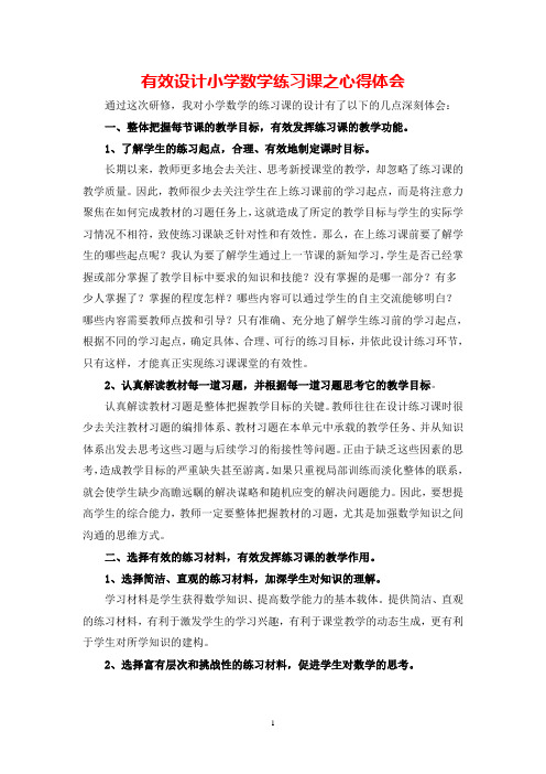 有效设计小学数学练习课之心得体会
