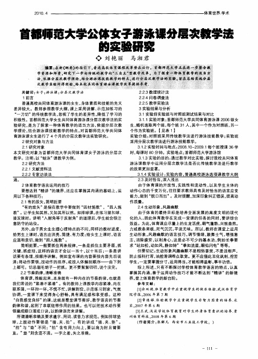 首都师范大学公体女子游泳课分层次教学法的实验研究