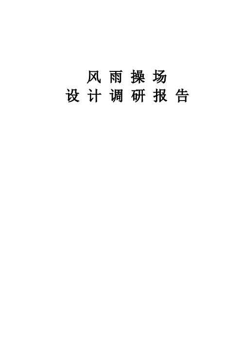 学校体育馆、风雨操场设计调研报告