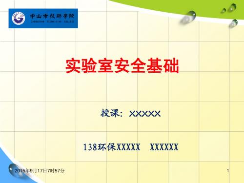 实验室消防安全管理课件