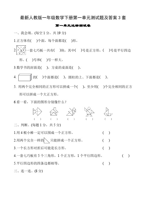 最新人教版一年级数学下册第一单元测试题及答案3套