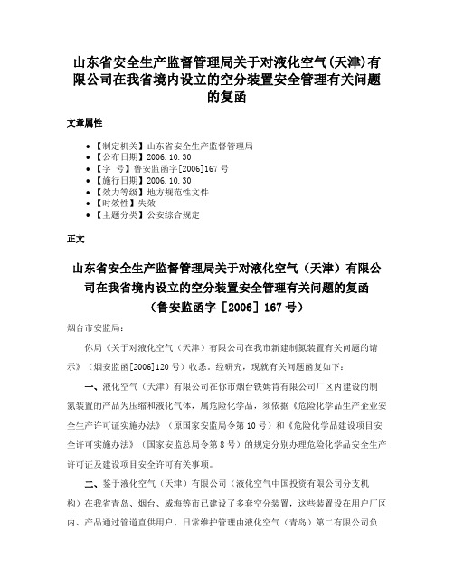 山东省安全生产监督管理局关于对液化空气(天津)有限公司在我省境内设立的空分装置安全管理有关问题的复函