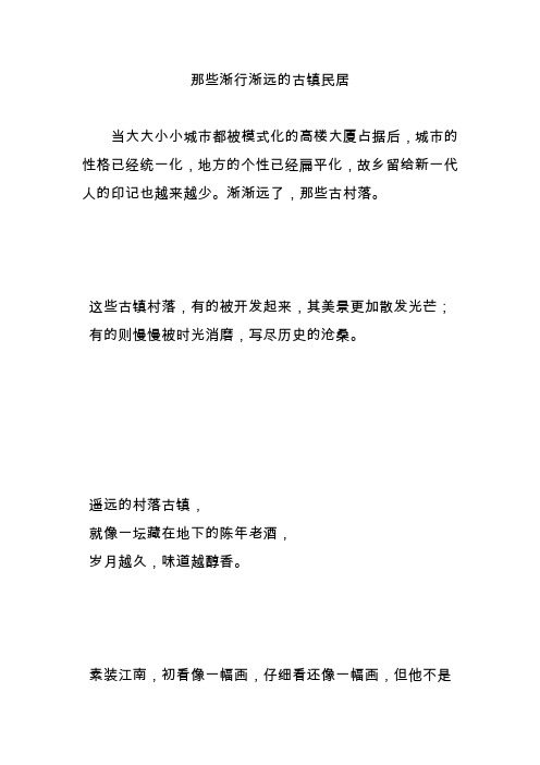 那些渐行渐远的古镇民居