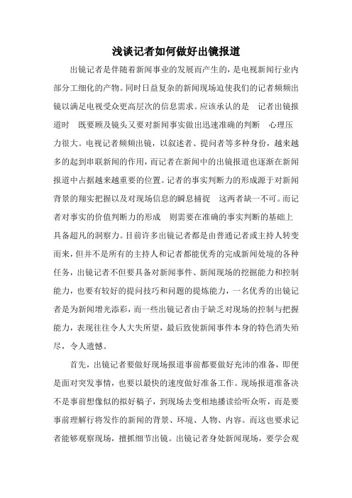 浅谈记者如何做好出镜报道