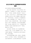 汤文正传清代名人轶事葛虚存阅读答案翻译