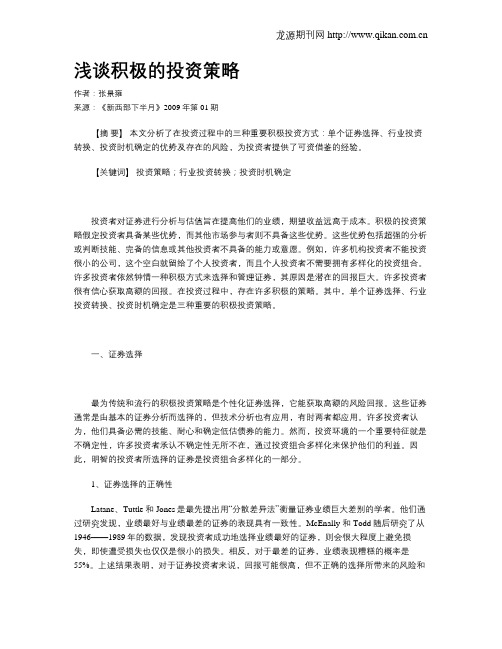 浅谈积极的投资策略