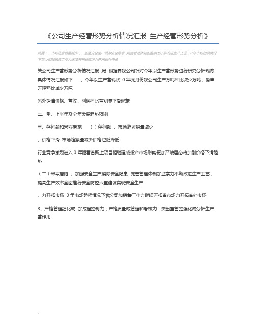 公司生产经营形势分析情况汇报_生产经营形势分析