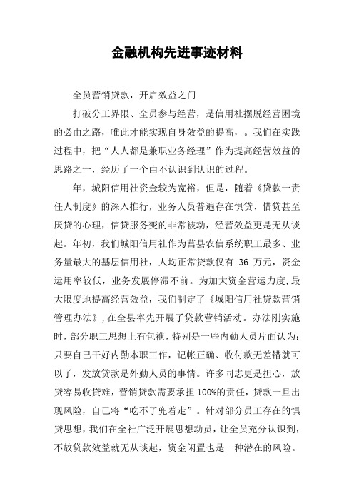 金融机构先进事迹材料