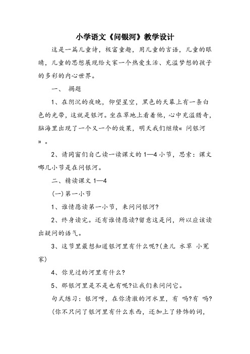 小学语文《问银河》教学设计