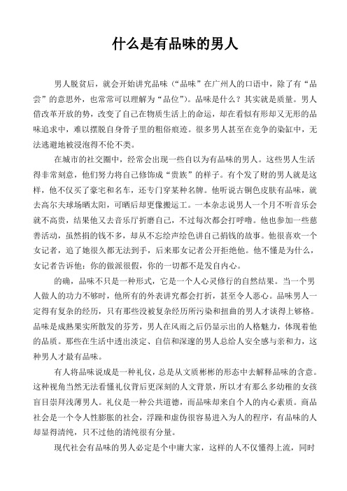 什么是有品味的男人
