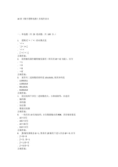 电子科技16春《数字逻辑电路》在线作业3