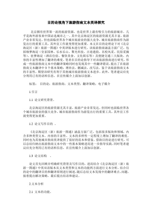 目的论视角下旅游指南文本英译探究