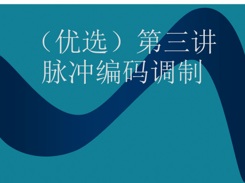 (优选)第三讲脉冲编码调制