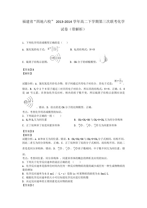 福建省“四地六校” 2013-2014学年高二下学期第三次联考化学试卷(带解析)