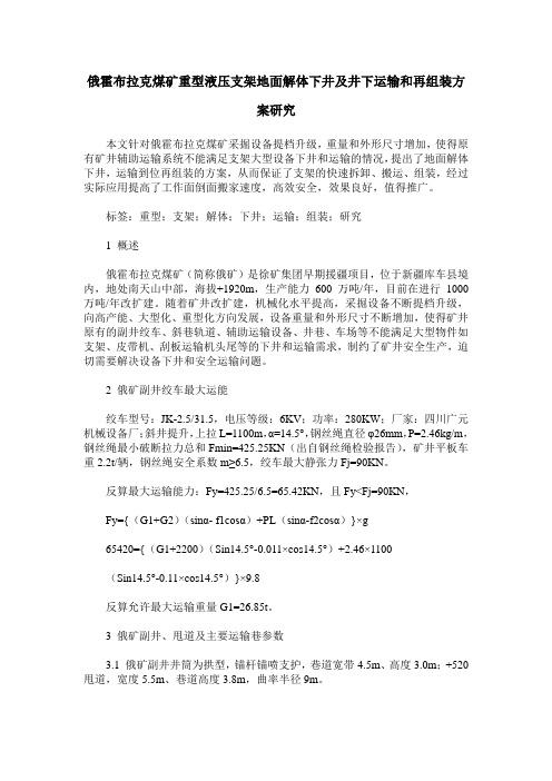 俄霍布拉克煤矿重型液压支架地面解体下井及井下运输和再组装方案研究