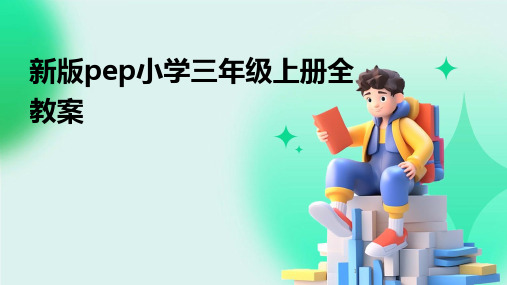 2024年度-新版pep小学三年级上册全教案