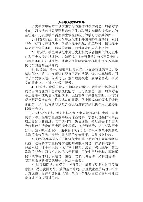 八年级历史学法指导
