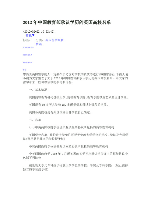 2012年中国教育部承认学历的英国高校名单