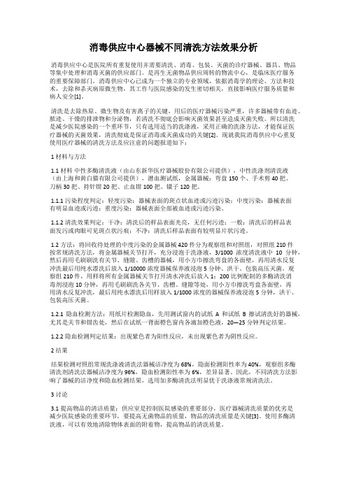消毒供应中心器械不同清洗方法效果分析