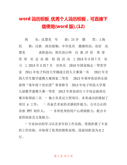 word简历模板_优秀个人简历模板,可直接下载使用(word版),(12) 