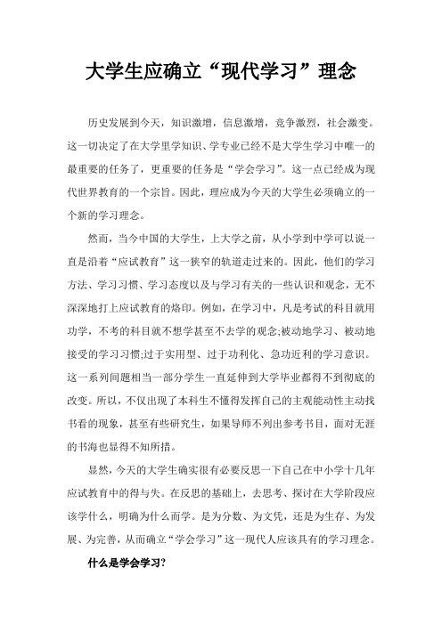 大学生应确立“现代学习”理念