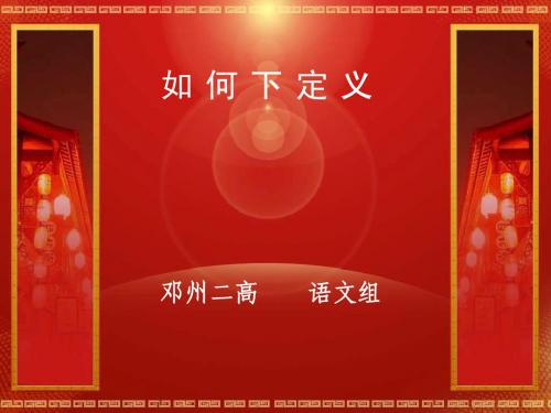 如 何 下 定 义