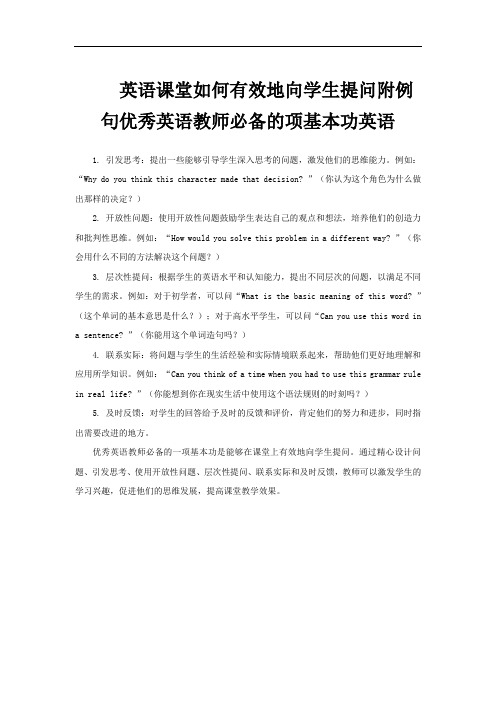 英语课堂如何有效地向学生提问附例句优秀英语教师必备的项基本功英语