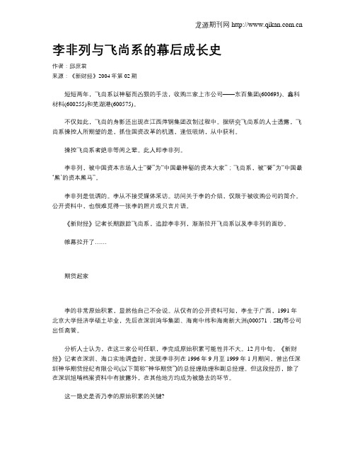 李非列与飞尚系的幕后成长史