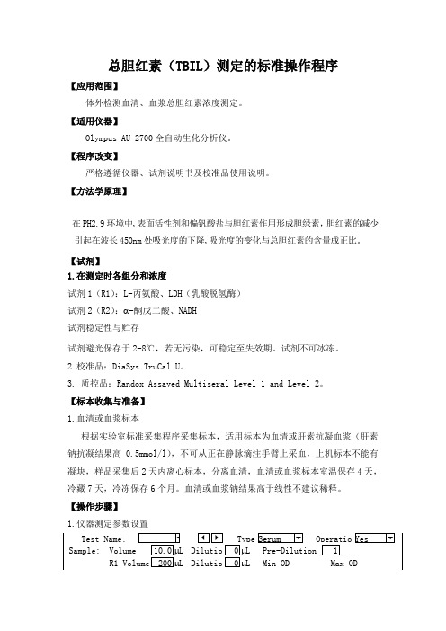 总胆红素(TBIL)测定的标准操作程序