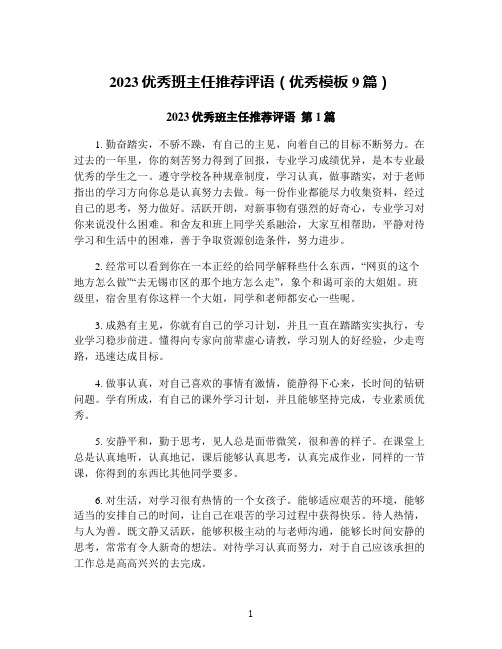 2023优秀班主任推荐评语(优秀模板9篇)