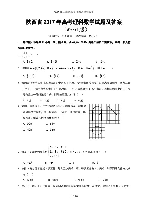 陕西高考数学试卷及答案解析