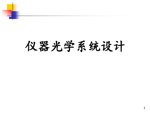 仪器光学系统设计及成像系统 ppt课件