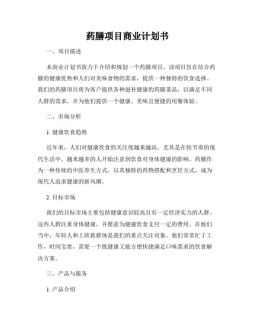 药膳项目商业计划书