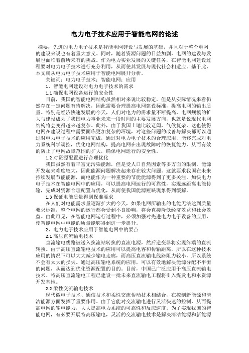 电力电子技术应用于智能电网的论述