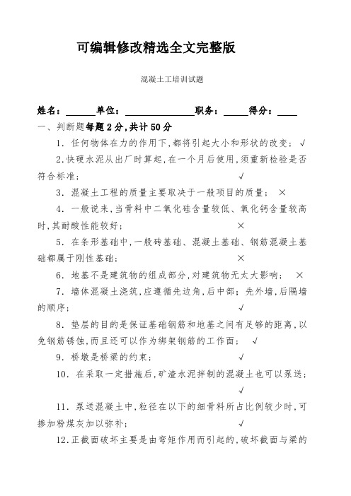 混凝土工培训考试试题及答案精选全文