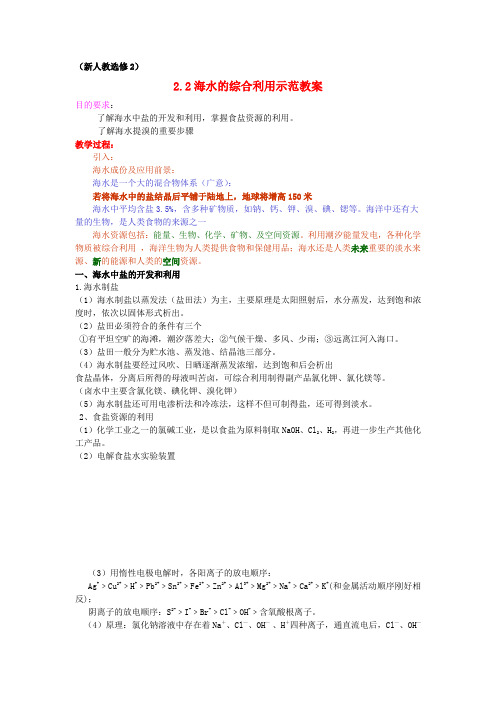 高中化学第二单元课题2海水的综合利用教案新人教版选修2