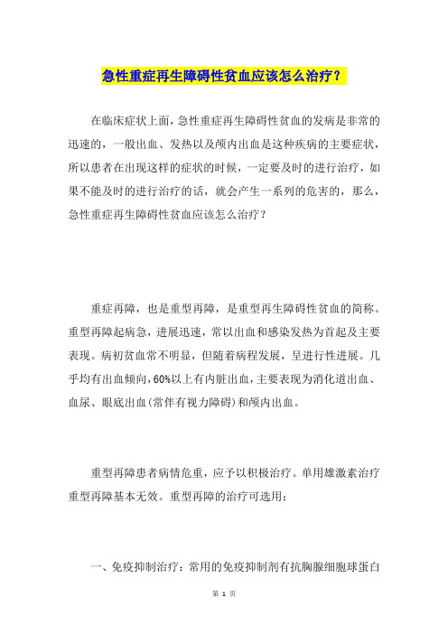 急性重症再生障碍性贫血应该怎么治疗？