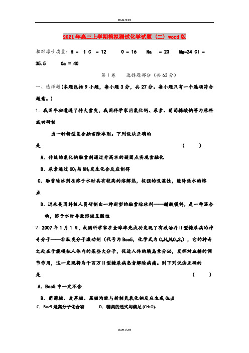 2021年高三上学期模拟测试化学试题 (二) word版