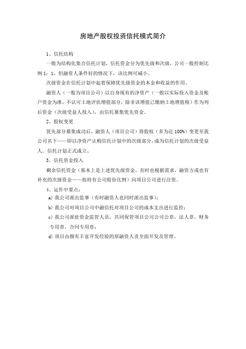 房地产股权投资信托模式简介