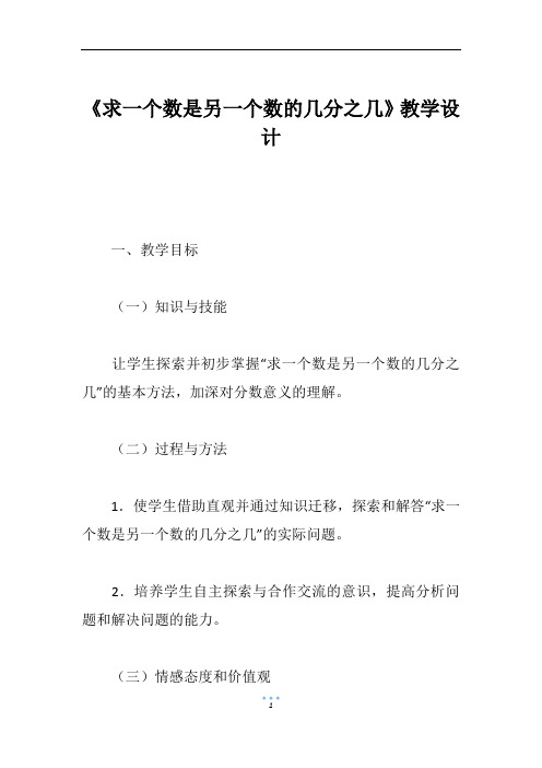 《求一个数是另一个数的几分之几》教学设计
