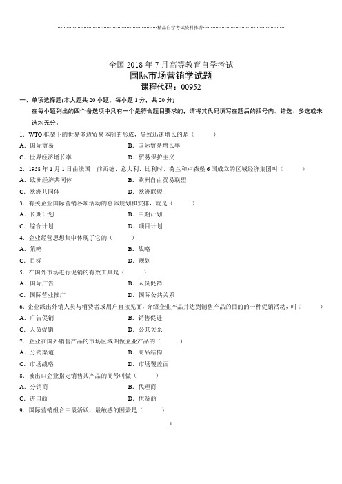 7月全国自考国际市场营销学试题及答案解析