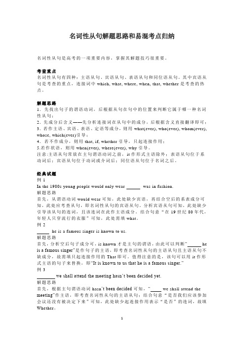 高中英语 名词性从句解题思路和易混考点归纳