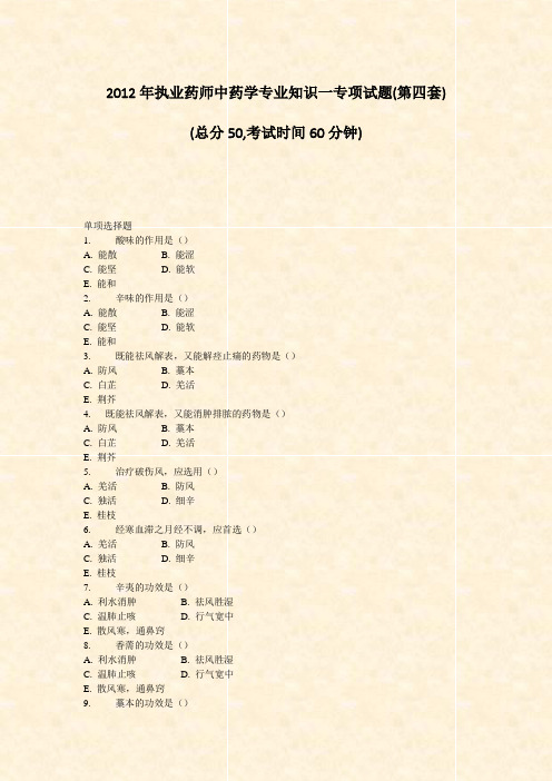 2012年执业药师中药学专业知识一专项试题(第四套)_真题-无答案