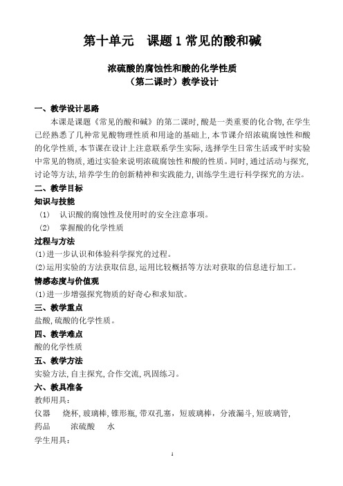酸的腐蚀性和酸的化学性质(公开课教案)