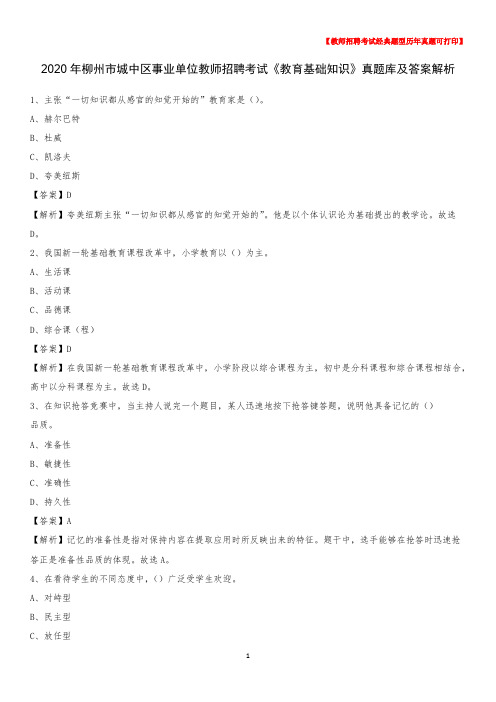 2020年柳州市城中区事业单位教师招聘考试《教育基础知识》真题库及答案解析