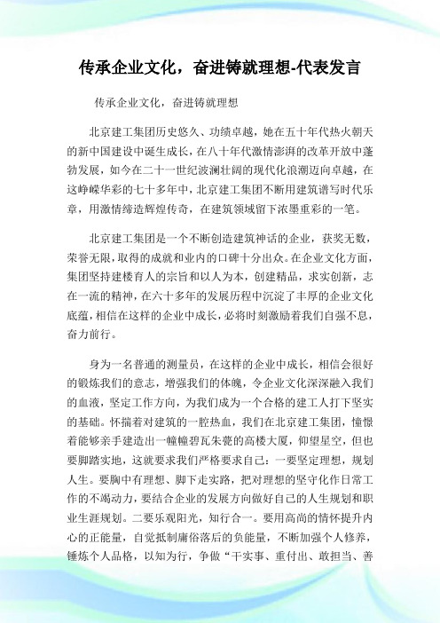 传承企业文化,奋进铸就理想-代表发言.doc