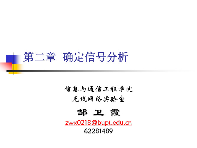 通信原理I第2章- 确定信号分析